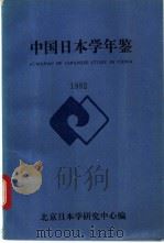 中国日本学年鉴   1992  PDF电子版封面  7502317805  北京日本学研究中心编 