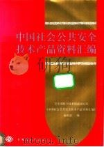中国社会公共安全技术产品资料汇编   1989  PDF电子版封面  7505004476  公安部科学技术情报研究所、《中国社会公共安全技术产品资料汇编 