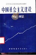 中国社会主义建设教程   1988.08  PDF电子版封面  7562101620  张凤山主编 