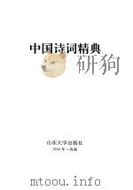 中国诗词精典   1994  PDF电子版封面  7560714056  本社编 