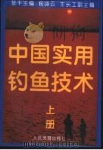 中国实用钓鱼技术  上   1994  PDF电子版封面  7500910878  张千，包凌云，王长工等编著 