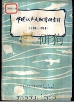 中国水产文献资料索引  1950-1961     PDF电子版封面    中华人民共和国水产部技术司，中华人民共和国水产部东海水产研究 