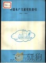 中国水产文献资料索引  1962-1964     PDF电子版封面    中华人民共和国水产部东海水产研究所编 