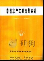 中国水产文献资料索引  1965-1977（1980 PDF版）