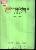 中国水产文献资料索引  1978-1982     PDF电子版封面    国家水产总局东海水产研究所编辑 