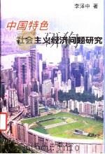 中国特色社会主义经济问题研究   1999  PDF电子版封面  7543020181  李泽中著 
