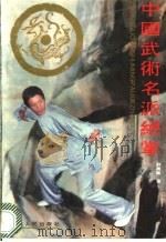 中国武术名派绝掌   1993  PDF电子版封面  7202012707  刘万义著 