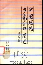 中国现代多党合作简史   1989  PDF电子版封面  7561403046  李世平主编 