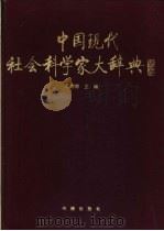 中国现代社会科学家大辞典   1994  PDF电子版封面  7805501580  高增德主编 