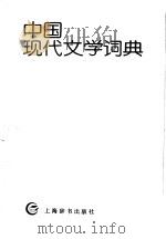 中国现代文学词典（1990.12 PDF版）
