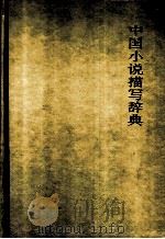 中国小说描写辞典   1993  PDF电子版封面  7543200805  殷海国主编 
