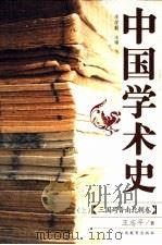 中国学术史  三国两晋南北朝卷  上（ PDF版）