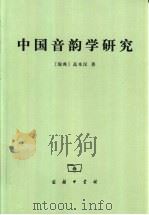 中国音韵学研究   1940  PDF电子版封面  7100000181  （瑞典）高本汉著；赵元任等译 