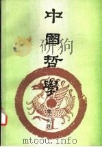 中国哲学  第16辑   1993  PDF电子版封面  7805204152  黄宣民，陈谷嘉主编 