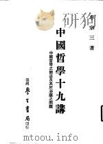 中国哲学十九讲  中国哲学之简述及其所涵蕴之问题（1983 PDF版）