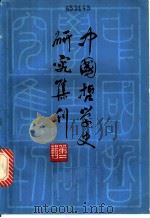 中国哲学史研究集刊  第2辑（1982 PDF版）