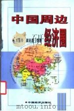 中国周边经济圈   1999  PDF电子版封面  7501746214  车振华等著 