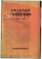 中华人民共和国农业政策法规选编  1984-1985（ PDF版）