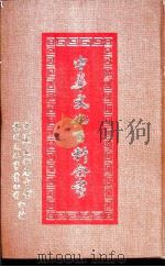 中华文化百科全书  第3册   1983.10  PDF电子版封面     