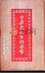 中华文化百科全书  第4册（1984 PDF版）