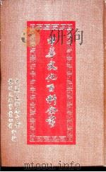 中华文化百科全书  第5册（1985 PDF版）