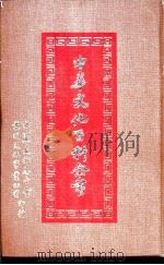 中华文化百科全书  第1、2册   1982  PDF电子版封面     