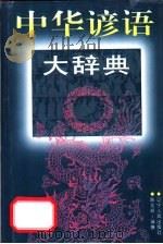 中华谚语大辞典（1991 PDF版）