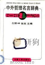 中外哲理名言辞典   1993  PDF电子版封面  7201012916  左振坤，张克主编 