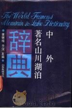 中外著名山川湖泊辞典   1991  PDF电子版封面  7805513511  黄懋枢，于澑主编 