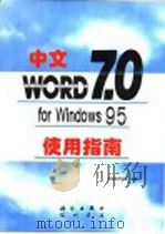 中文Word 7.0for Windows 95使用指南   1997  PDF电子版封面  703005590X  施威铭研究室编著；熊可宜改编 