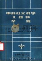 中文社会科学工具书举要     PDF电子版封面    上海师范大学图书馆系、图书馆编 