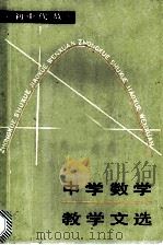 中学数学教学文选  初中代数   1987  PDF电子版封面  7150·3930  吴启贵等选编 