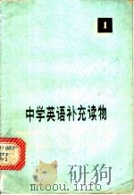 中学英语补充读物  1   1979  PDF电子版封面  7109·1197  《中学英语补充读物》编委会编 