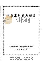 中医常用处方初编（1971 PDF版）