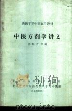 中医方剂学讲义   1974  PDF电子版封面    尚坦之主编 