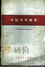 中医内科概要   1960  PDF电子版封面    长春中医学院内科教研组编 