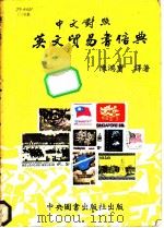中英贸易书信典   1982  PDF电子版封面    陈鸿宝译著 