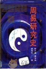 周易研究史（1991 PDF版）