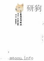 朱熹传记资料之二   1982  PDF电子版封面    朱传誉主编 