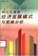 珠江三角洲经济发展模式与策略分析（1993 PDF版）