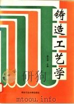 铸造工艺学   1994  PDF电子版封面  7561208456  曲卫涛主编 