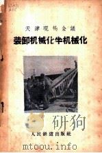 装卸机械化半机械化   1959  PDF电子版封面  15043·956  人民铁道出版社编 