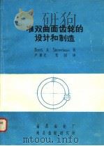 准双同面齿轮的设计和制造     PDF电子版封面    Boris A Shtipelman著；卢春光 常炯译 