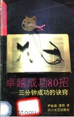 卓越成功80招（1992 PDF版）