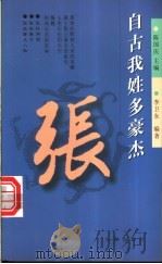 自古我姓多豪杰  第1辑  张   1998  PDF电子版封面  7806048162  李卫东编著 