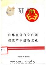 自尊自信自立自强在改革中建功立业  中国妇女第六次全国代表大会文件汇编   1988  PDF电子版封面  7800161056  中华全国妇女联合会编 