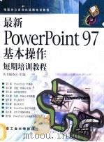 最新PowerPoint 97基本操作短期培训教程   1998  PDF电子版封面  7563907130  丛书编委会编著 