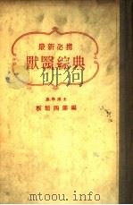 最新必携兽医综典   1959  PDF电子版封面    板垣四郎编 
