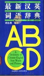 最新汉英词语辞典   1997  PDF电子版封面  7561112106  胡志勇编译 