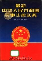 最新中华人民共和国民事法律实务   1996  PDF电子版封面  7800688097  安斌等主编 